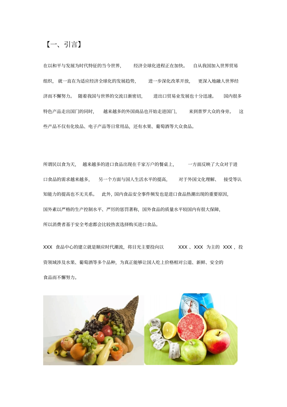 食品中心案例项目商业计划书_第3页