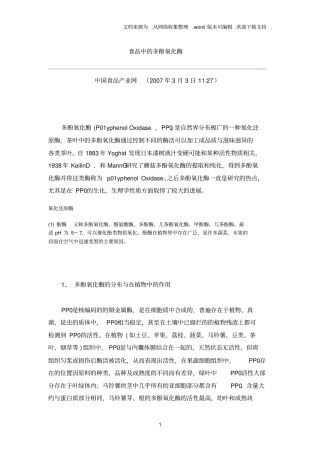 食品中多酚氧化酶