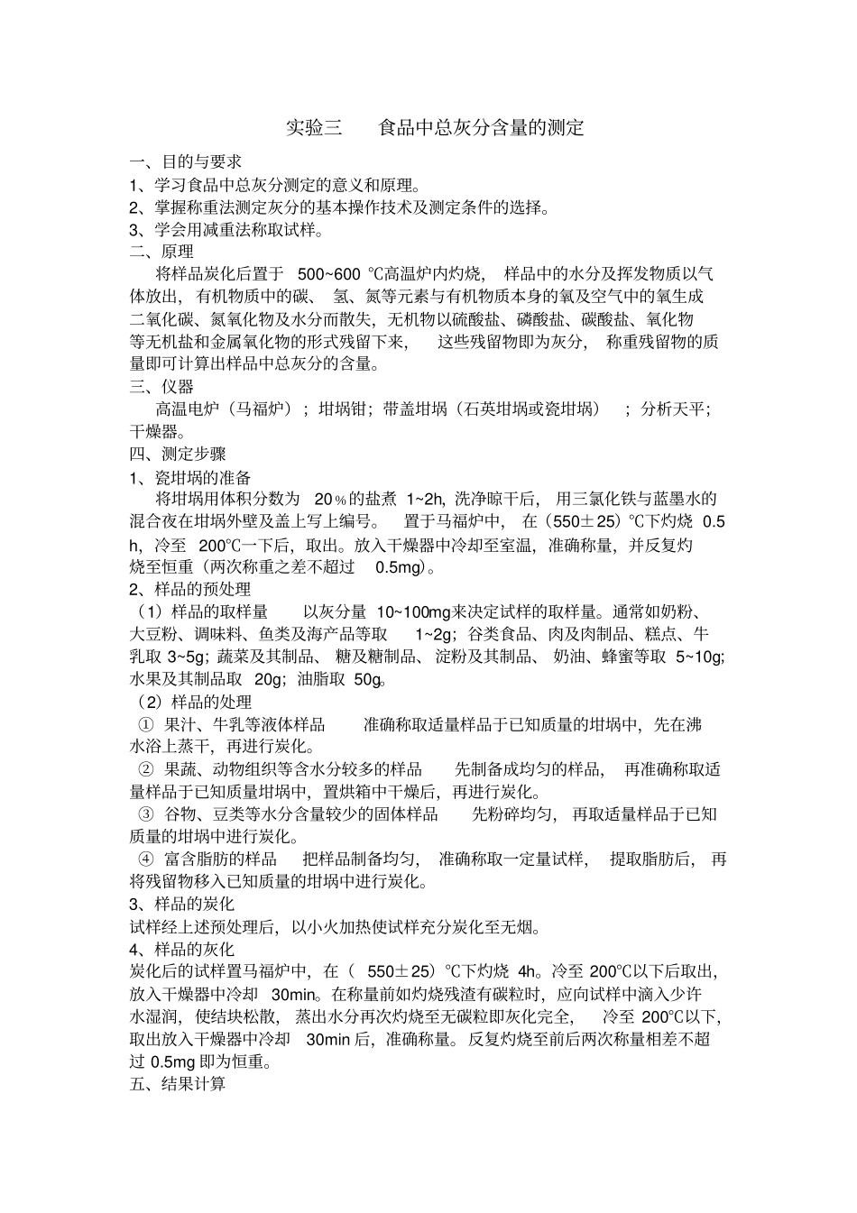 食品中总灰分含量的测定_第1页