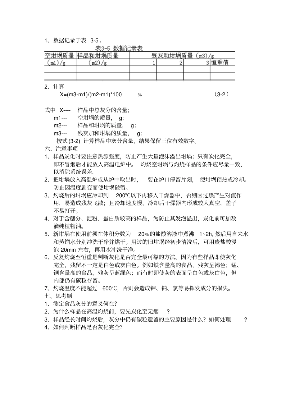 食品中总灰分含量的测定_第2页