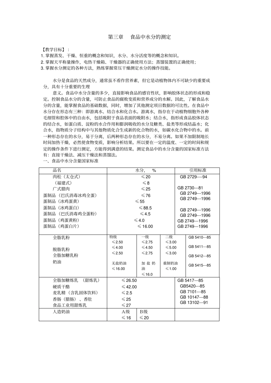 食品中水分的测定_第1页