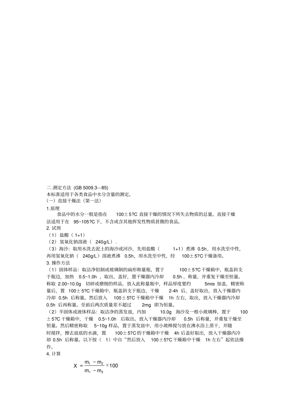 食品中水分的测定_第2页