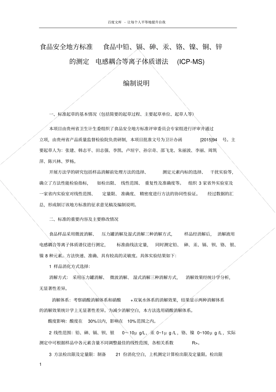 食品中铅砷汞镉钡铬银镍的测定电感耦合等离子体质谱法ICPMS编制说明_第1页