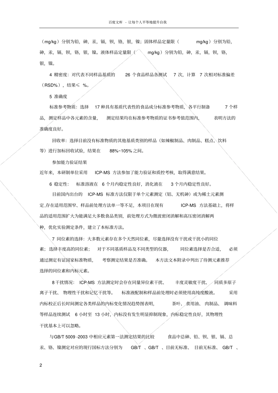 食品中铅砷汞镉钡铬银镍的测定电感耦合等离子体质谱法ICPMS编制说明_第2页