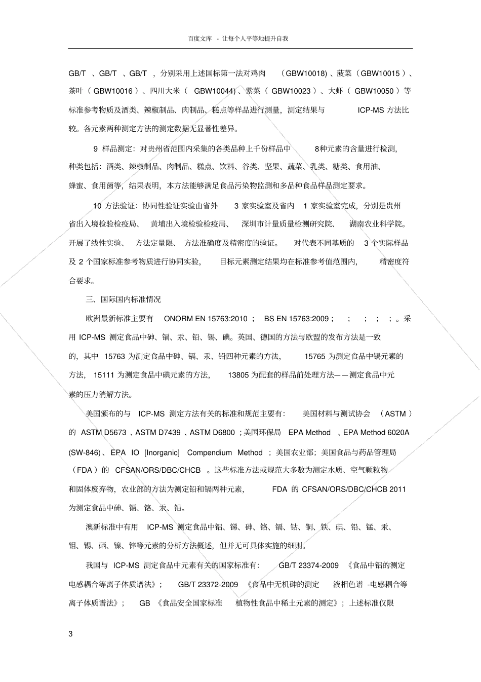 食品中铅砷汞镉钡铬银镍的测定电感耦合等离子体质谱法ICPMS编制说明_第3页