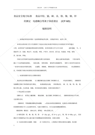 食品中铅砷汞镉钡铬银镍的测定电感耦合等离子体质谱法ICPMS编制说明