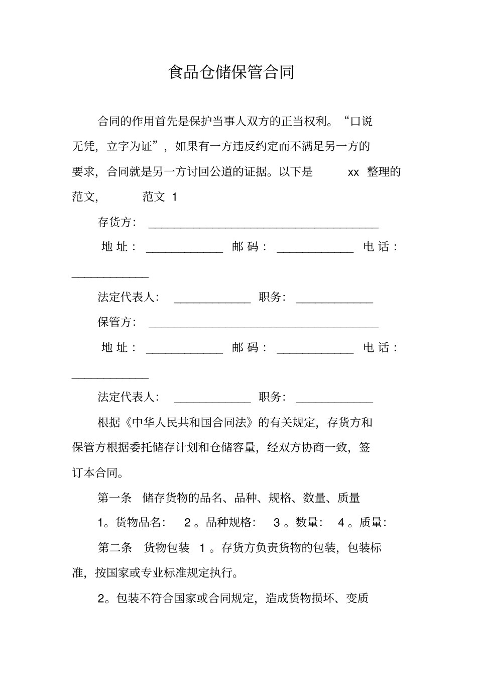 食品仓储保管合同_第1页