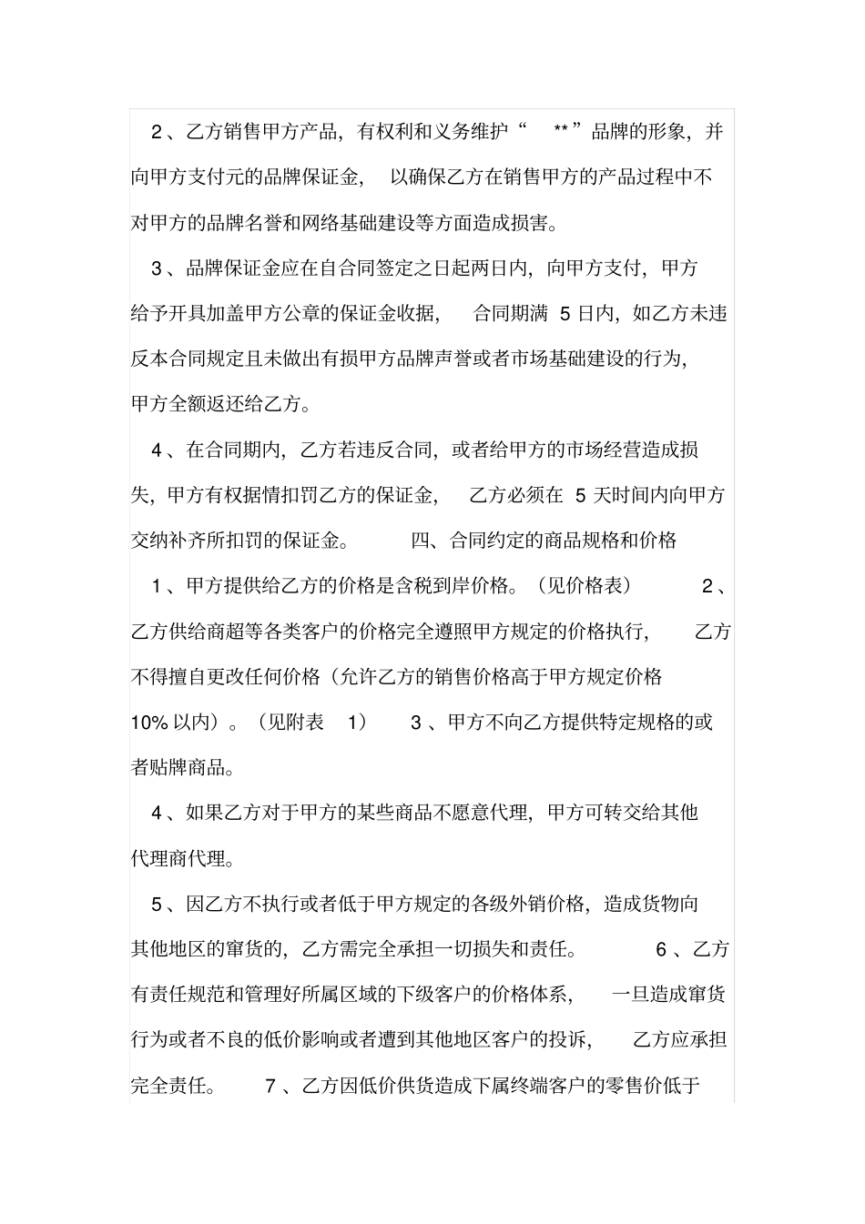 食品代理合同_第3页