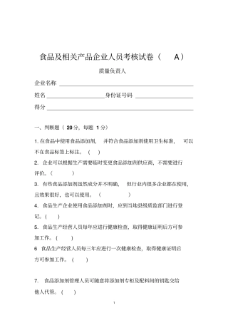 食品企业人员考核试卷A讲解
