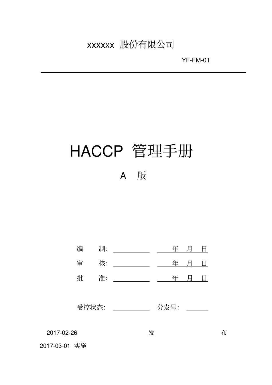 食品企业HACCP管理手册_第1页