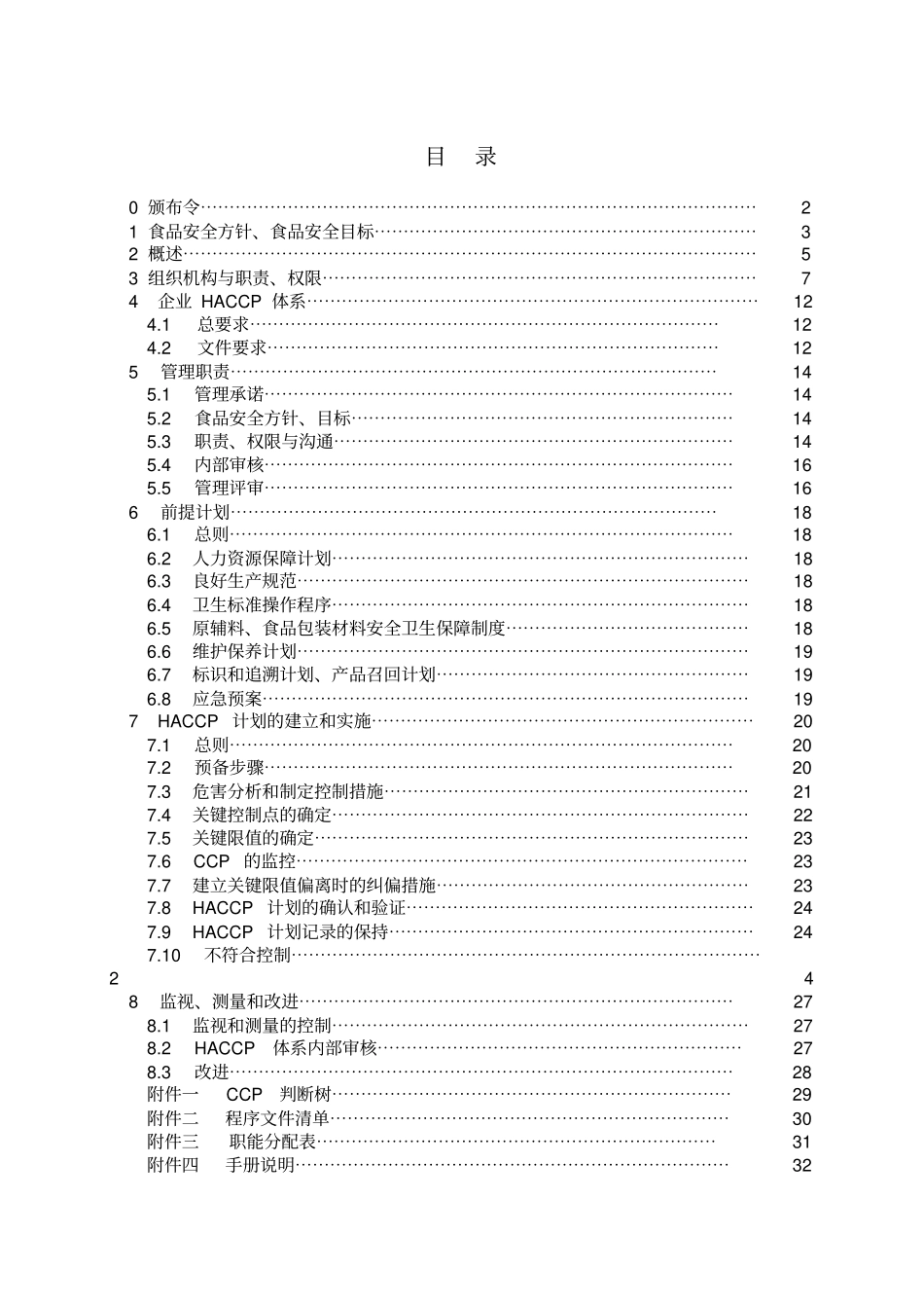 食品企业HACCP管理手册_第3页