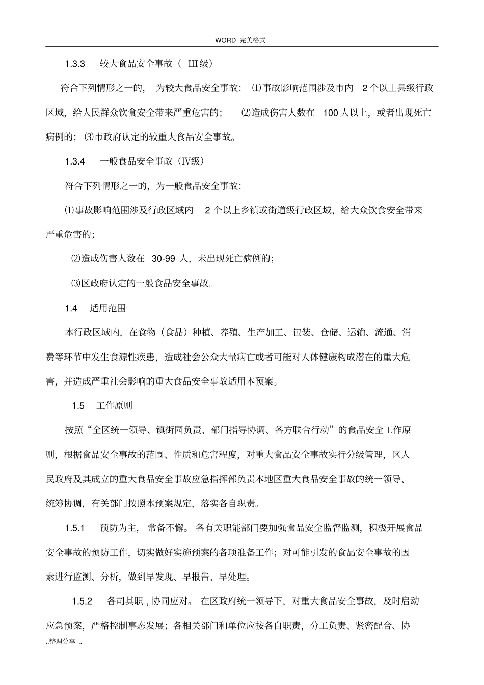 食品企业生产安全事故应急救援预案_第2页