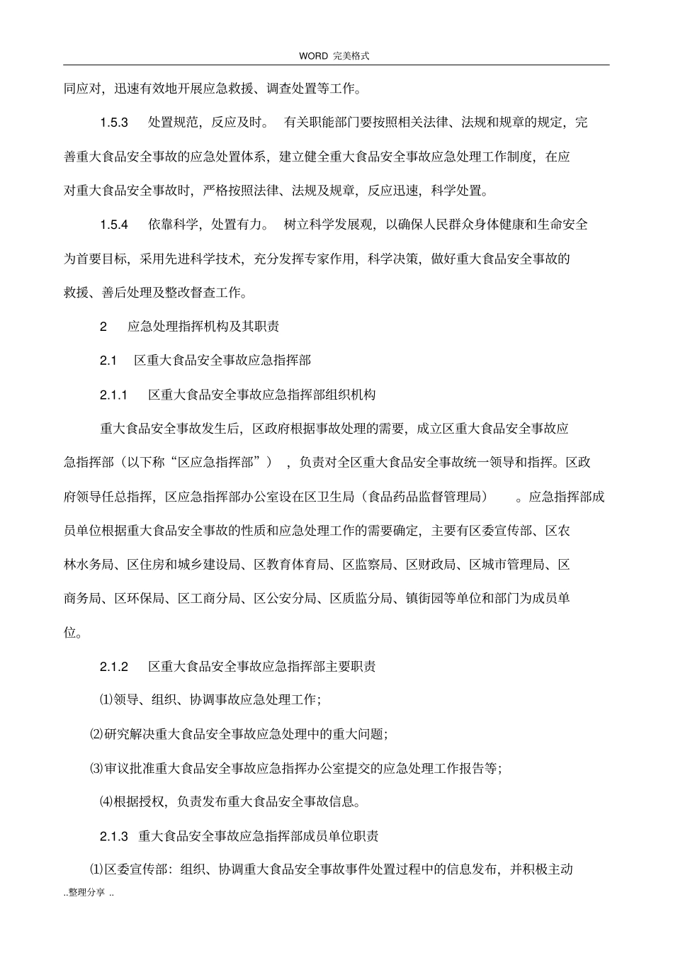食品企业生产安全事故应急救援预案_第3页