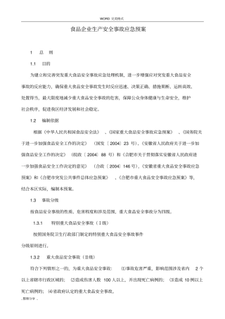 食品企业生产安全事故应急救援预案