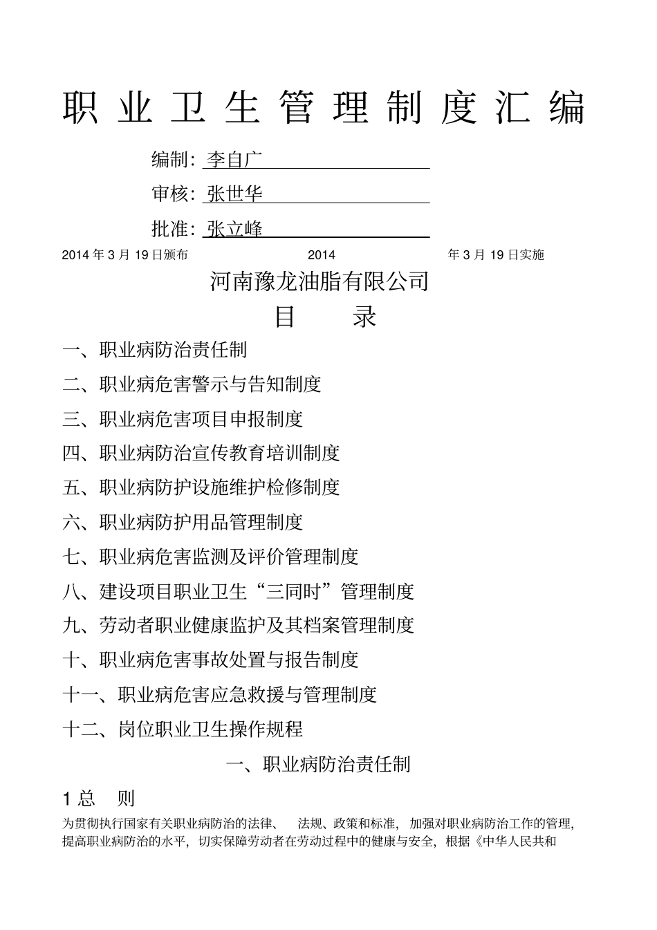 食品企业职业卫生管理制度大全_第1页