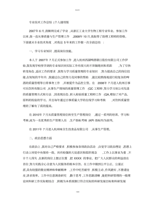 食品企业职称申报用专业技术工作总结