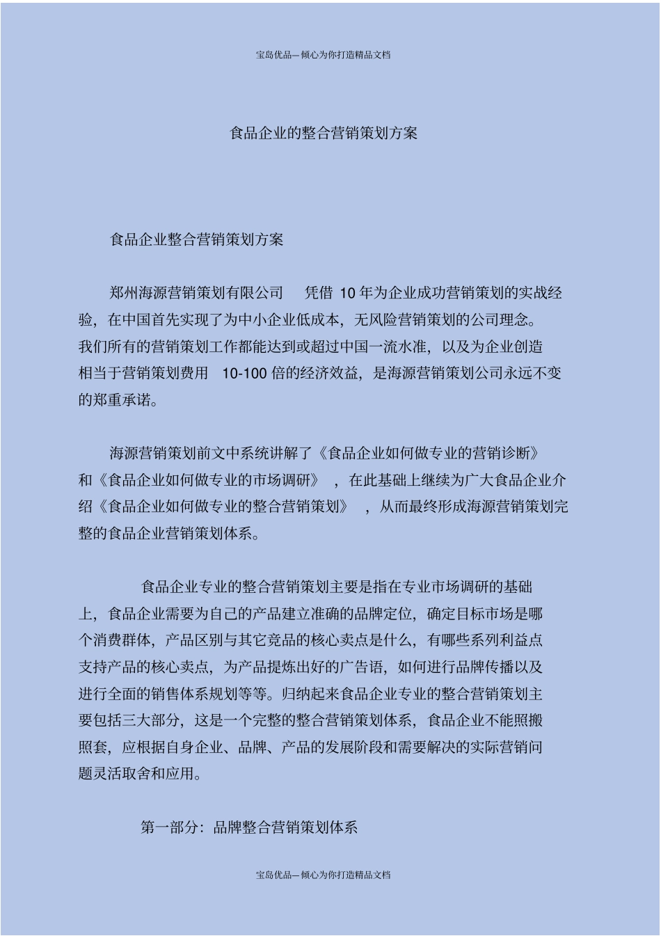 食品企业营销策划方案_第2页