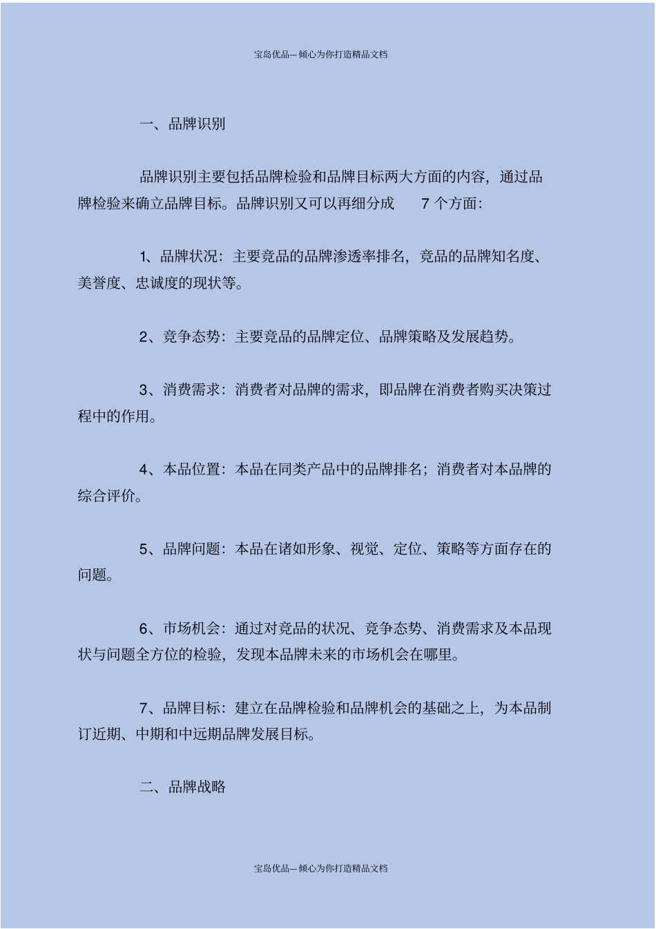 食品企业营销策划方案_第3页