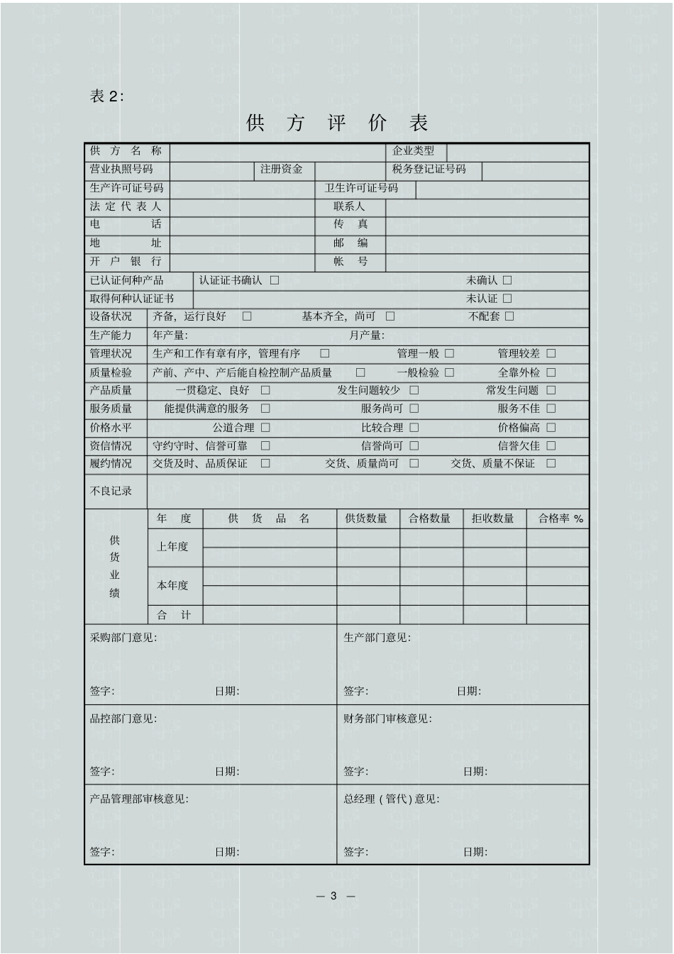 食品企业管理表格全套_第3页