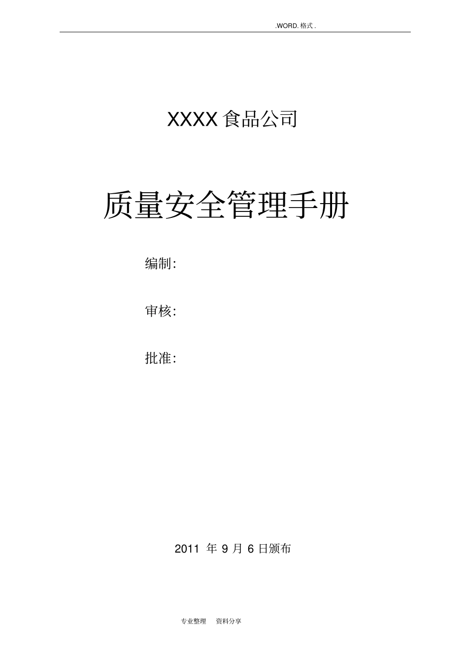 食品企业质量管理手册_第1页