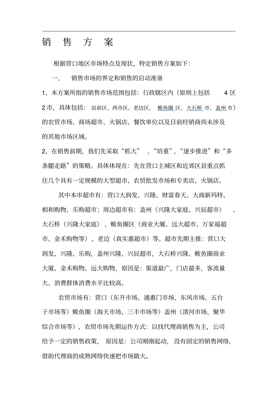 食品企业销售方案_第1页