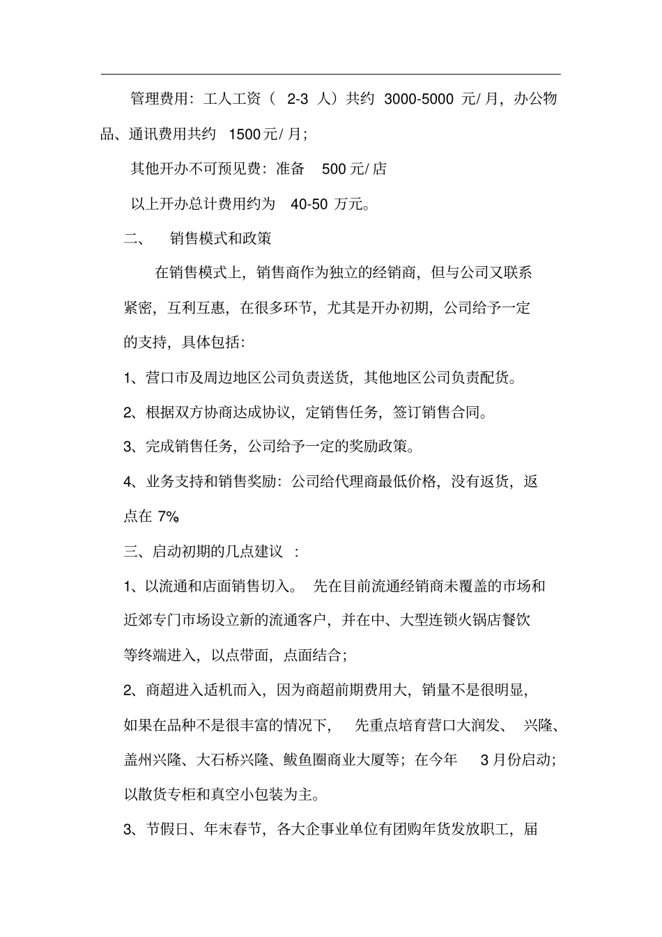 食品企业销售方案_第3页