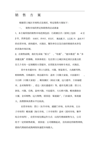 食品企业销售方案