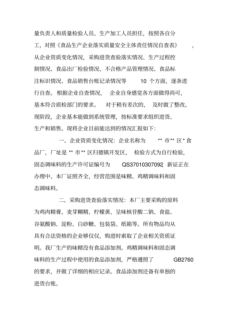 食品企业食品安全自查报告_第2页