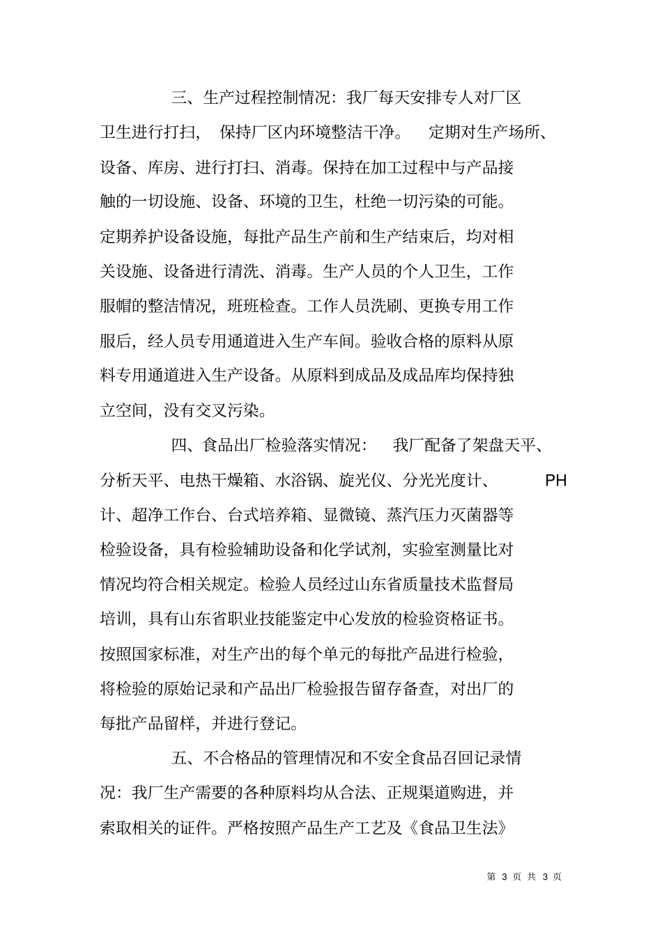 食品企业食品安全自查报告_第3页