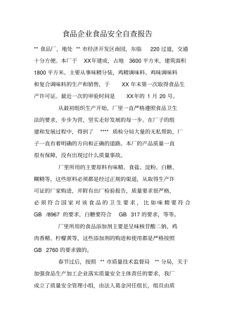 食品企业食品安全自查报告