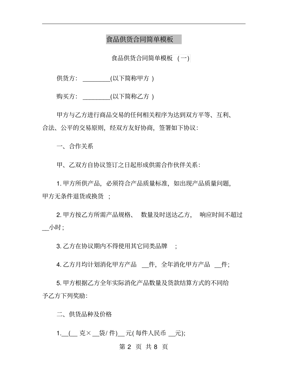 食品供货合同简单模板_第2页