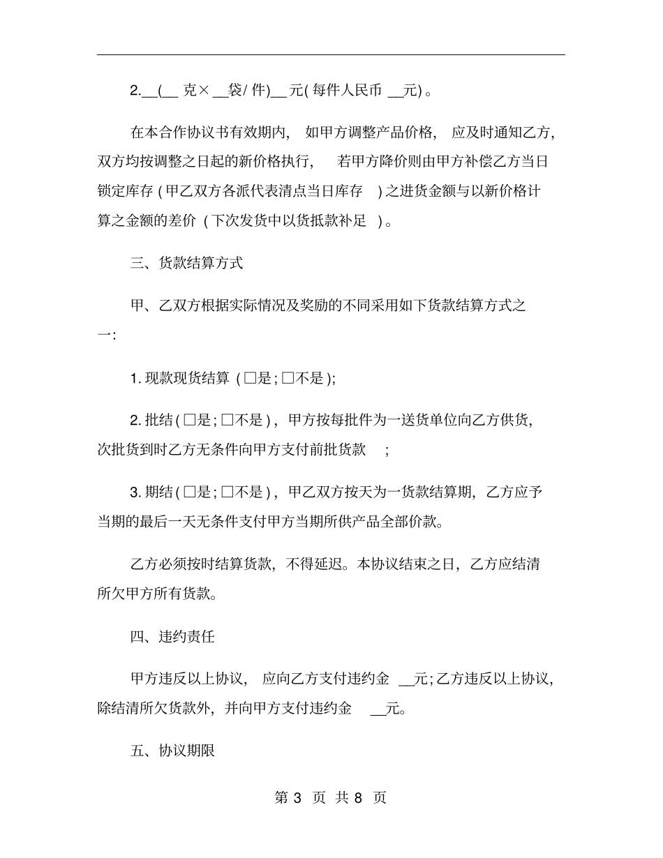 食品供货合同简单模板_第3页