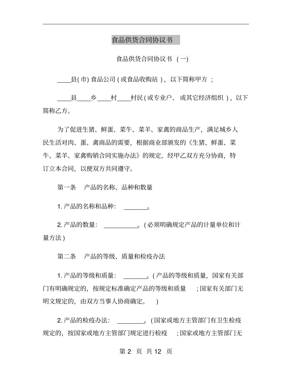 食品供货合同协议书_第2页