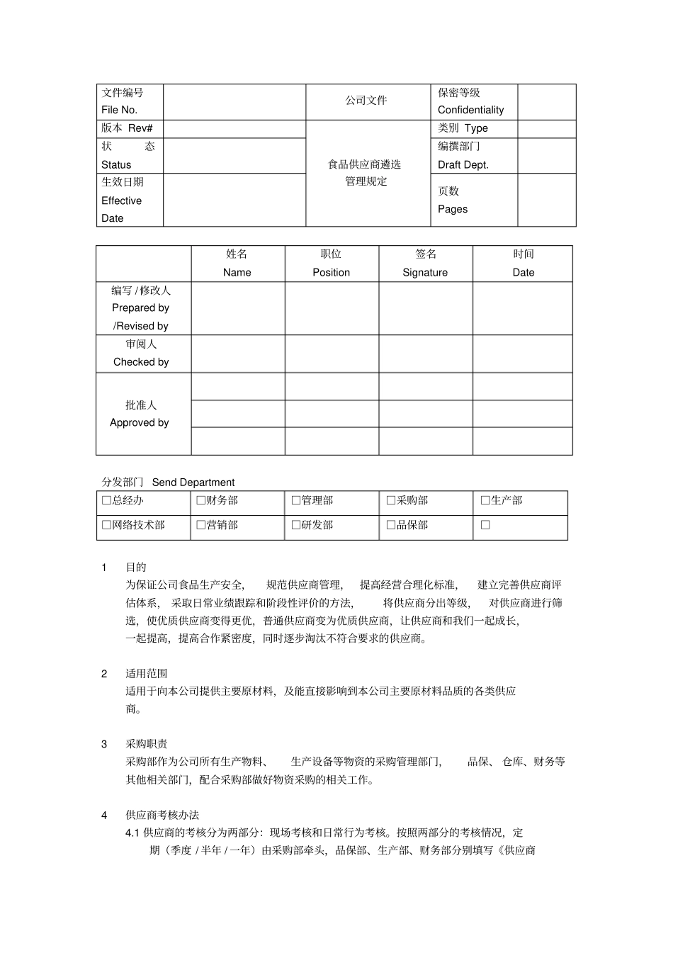食品供应商遴选管理规定_第1页