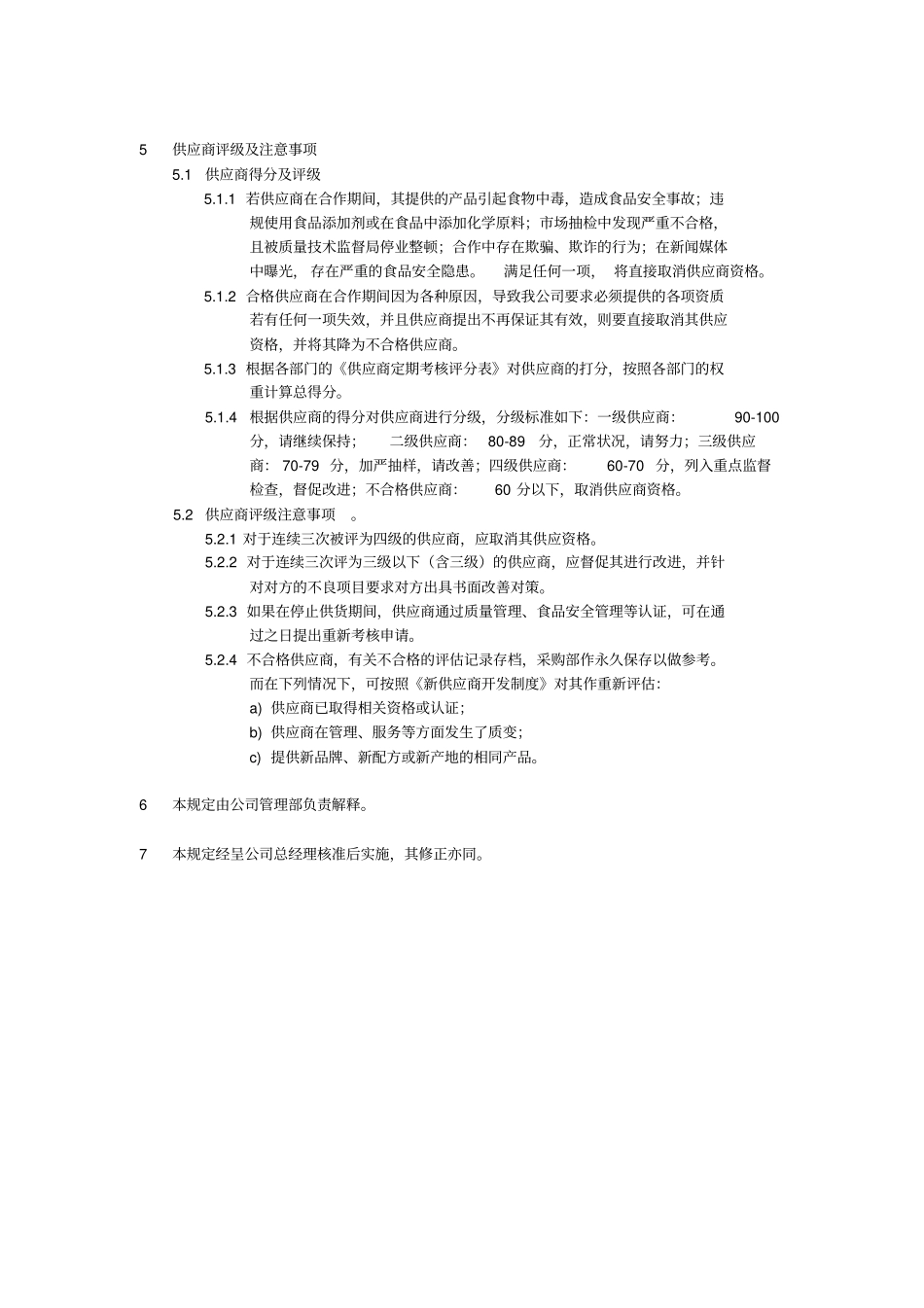 食品供应商遴选管理规定_第3页