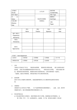 食品供应商遴选管理规定