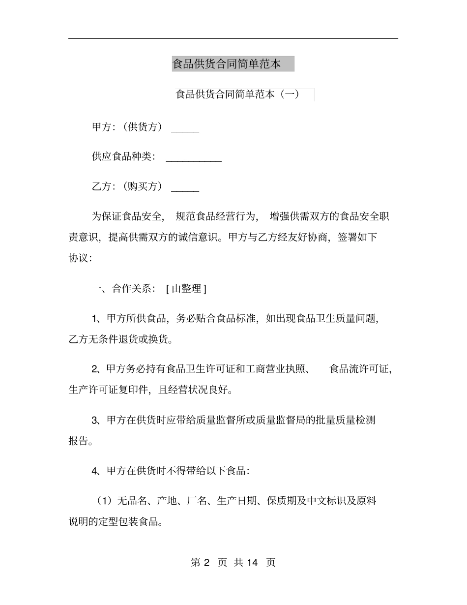 食品供货合同简单范本_第2页