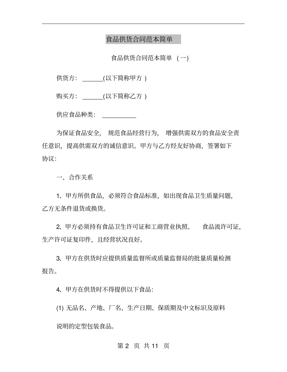 食品供货合同范本简单_第2页
