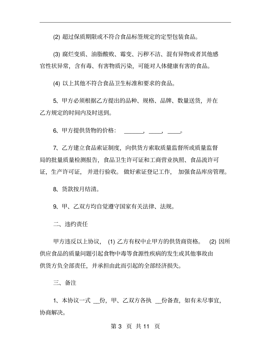 食品供货合同范本简单_第3页
