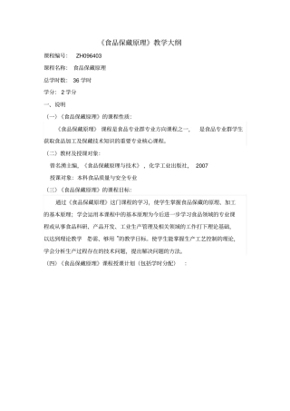 食品保藏原理大纲资料
