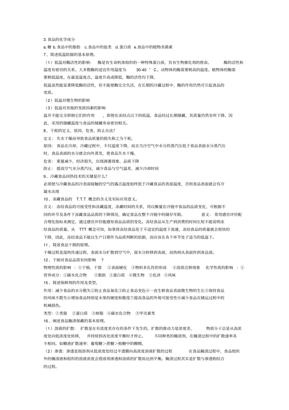 食品保藏学重点试题_第2页