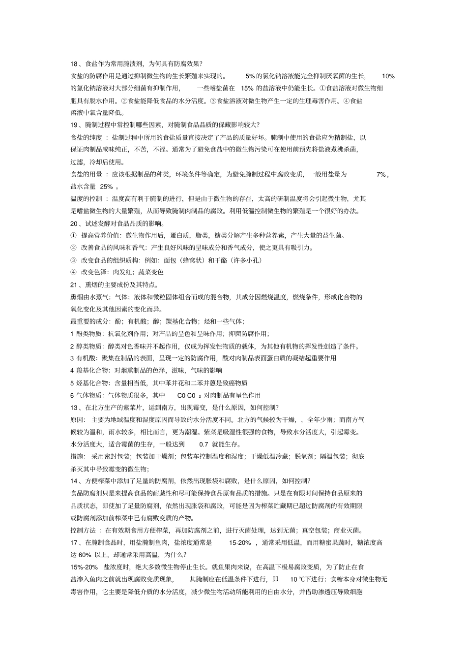 食品保藏学重点试题_第3页