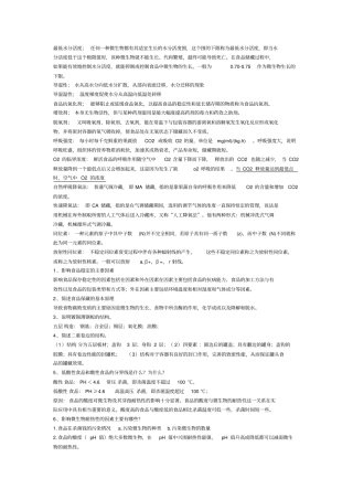 食品保藏学重点试题