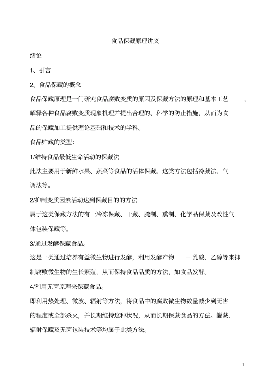食品保藏原理资料_第1页