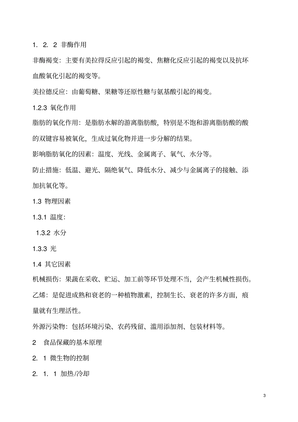 食品保藏原理资料_第3页
