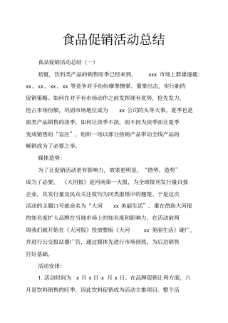 食品促销活动总结