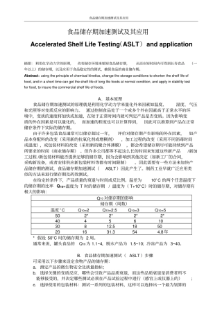 食品保质期加速测试及其应用