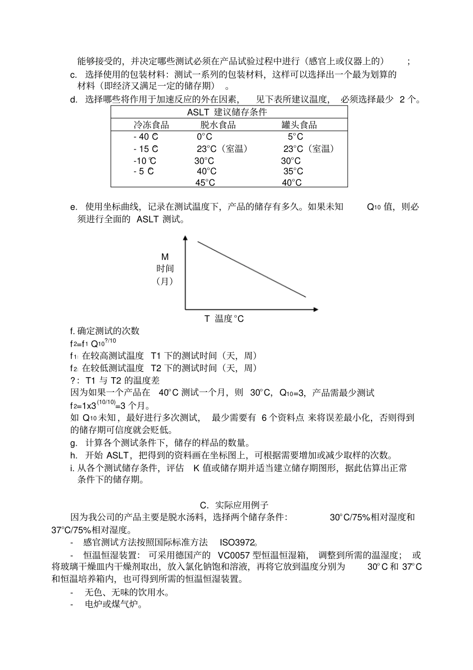 食品储存期加速测试及其应用_第2页