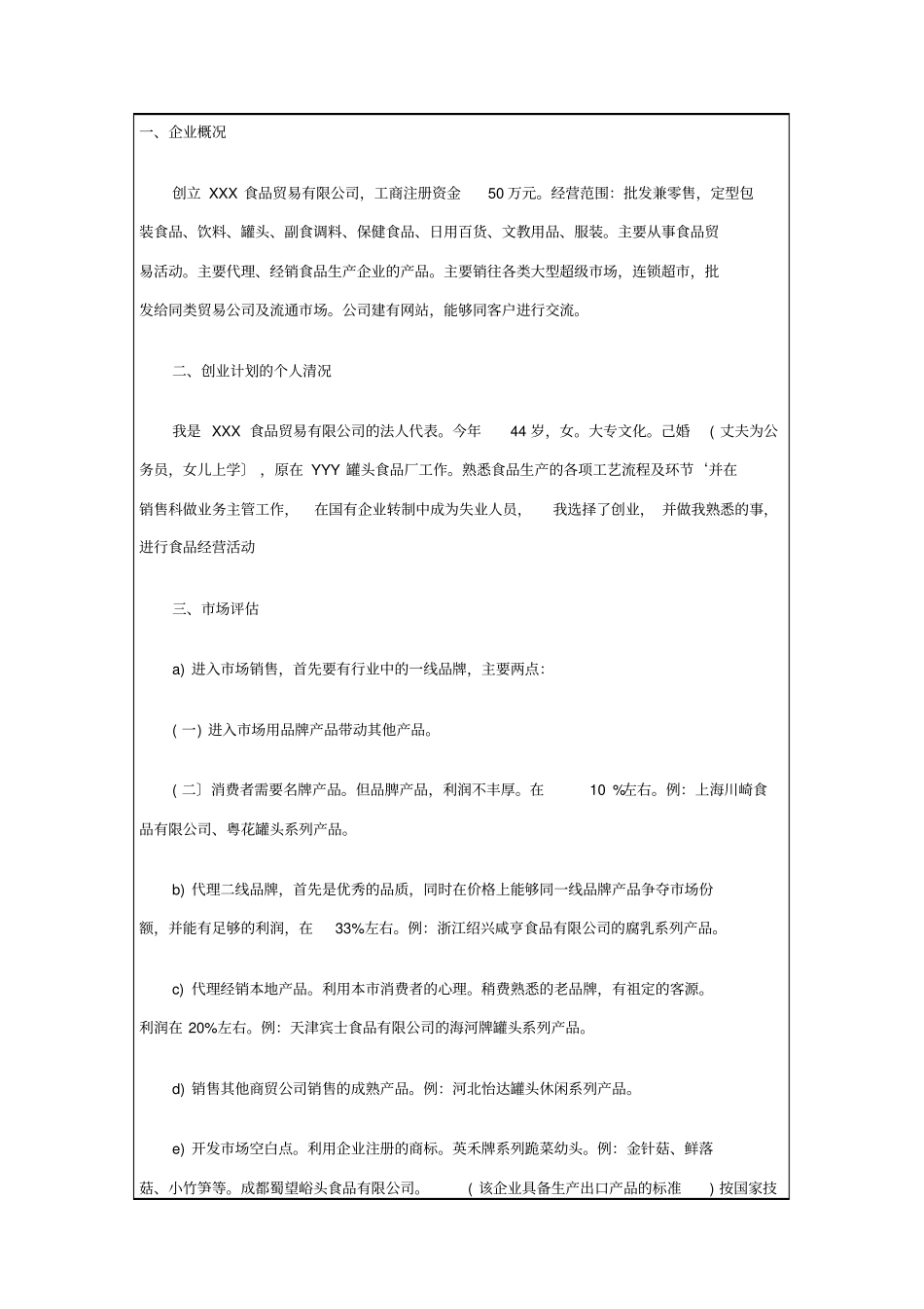 食品公司创业计划书_第2页