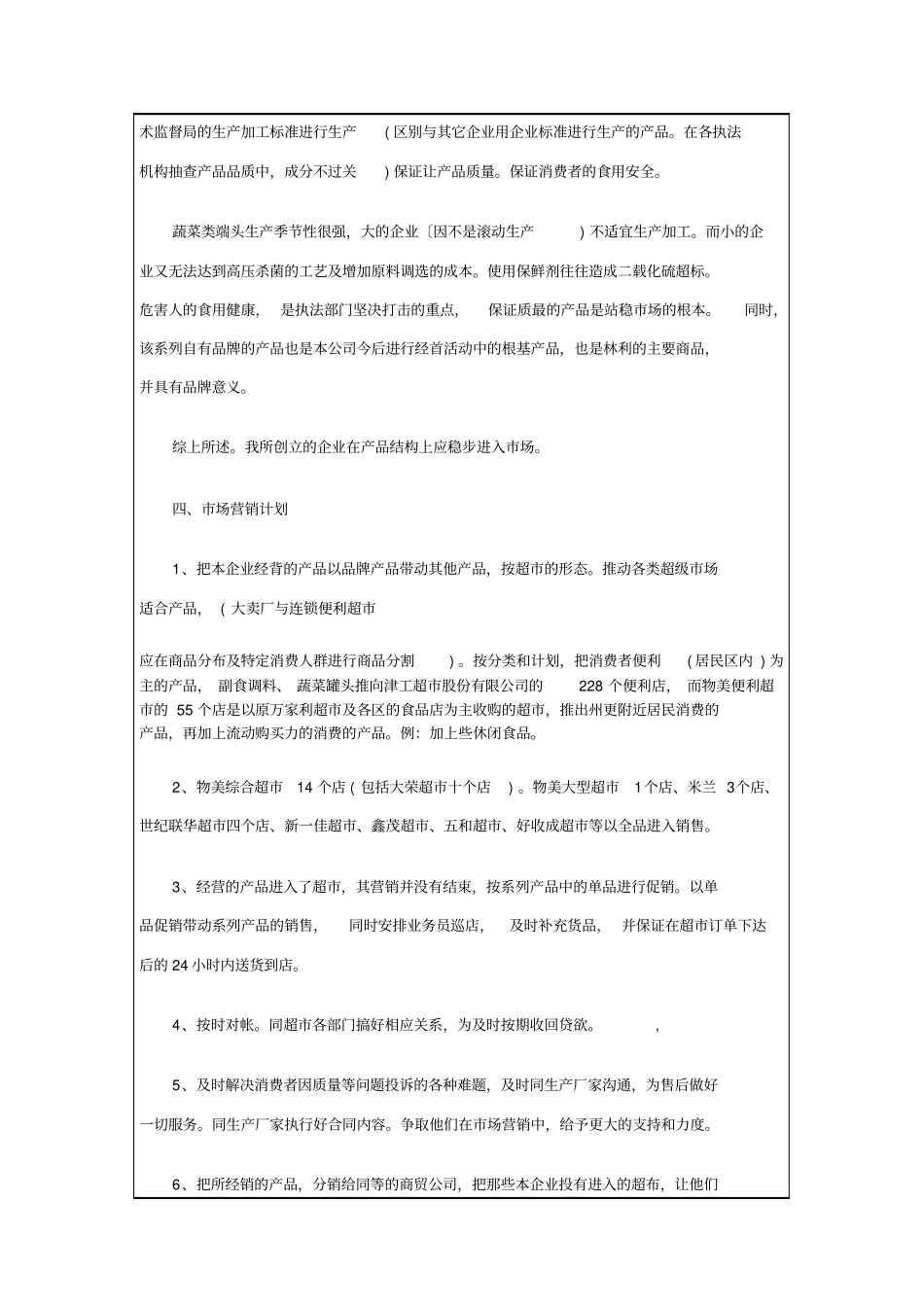 食品公司创业计划书_第3页